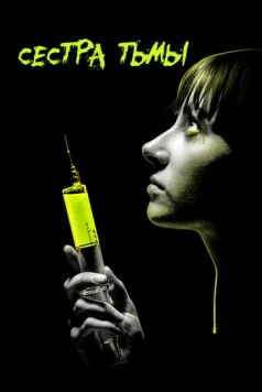 Сестра тьмы / Dark Sister (2018) фильм скачать через торрент в хорошем качестве