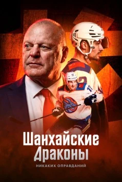 Шанхайские Драконы: никаких оправданий (2025) сериал скачать через торрент в хорошем качестве