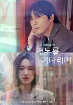 Завтра обязательно / Gyeongdoreul gidarimyeo 2025 скачать через торрент сериал в хорошем качестве