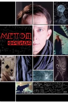 Метод Фрейда (2012) сериал скачать через торрент в хорошем качестве
