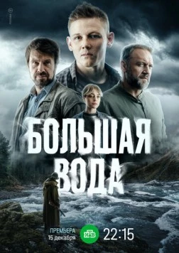 Большая вода (2023) сериал скачать через торрент в хорошем качестве