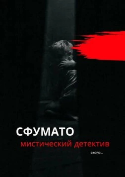Сфумато (2023) фильм скачать через торрент в хорошем качестве