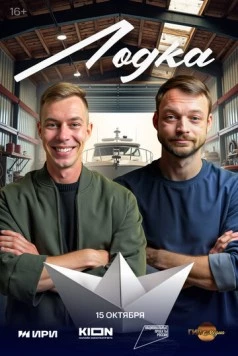 Лодка 2025 скачать через торрент сериал в хорошем качестве