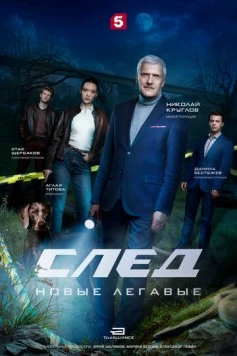 След. Новые легавые (2025) сериал скачать через торрент в хорошем качестве