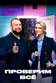 Проверим всё 2025 скачать через торрент сериал в хорошем качестве