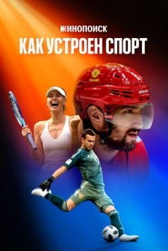 Кинопоиск: Как устроен спорт (2023) фильм скачать через торрент в хорошем качестве