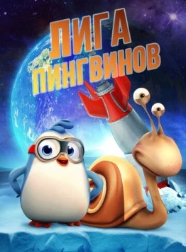 Лига пингвинов / Penguin League (2019) мультфильм скачать через торрент в хорошем качестве