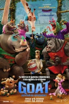 GOAT: Мечтай по-крупному / GOAT (2026) сериал скачать через торрент в хорошем качестве