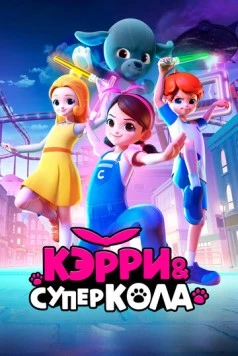Кэрри и Суперкола / Carrie and Superkola (2022) фильм скачать через торрент в хорошем качестве