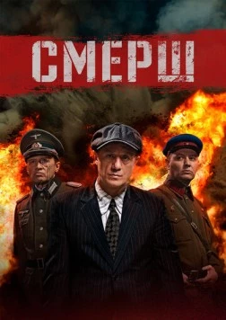 СМЕРШ (2019) сериал скачать через торрент в хорошем качестве