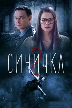 Синичка 2 (2019) сериал скачать через торрент в хорошем качестве