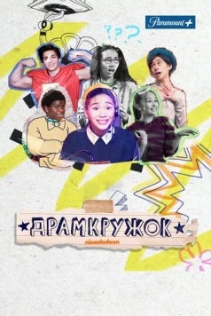 Драмкружок / Drama Club (2021) фильм скачать через торрент в хорошем качестве