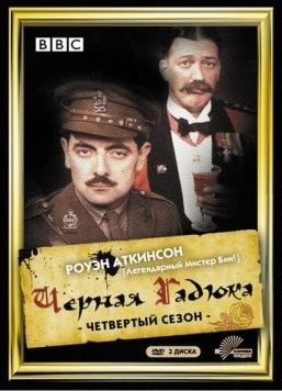 Чёрная гадюка 4 / Blackadder Goes Forth (1989) сериал скачать через торрент в хорошем качестве