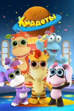 Киддеты / Kiddets (2018) фильм скачать через торрент в хорошем качестве