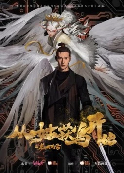 Ходоки чистилища / Cong gu huo niao kai shi: Long cheng feng yun (2024) фильм скачать через торрент в хорошем качестве