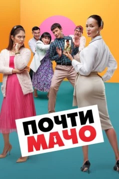 Почти мачо / Почти мачо 2020 скачать через торрент фильм в хорошем качестве