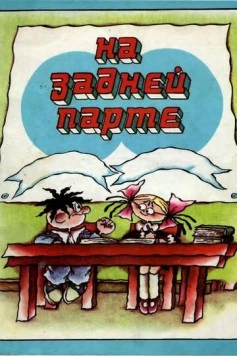 На задней парте (1978) сериал мультфильм скачать через торрент в хорошем качестве