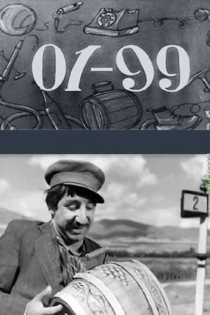 01-99 (1959) фильм скачать через торрент в хорошем качестве