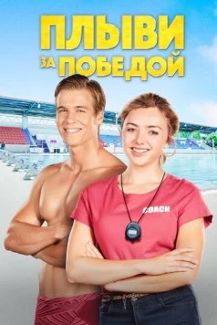 Плыви за победой / Swimming for Gold (2019) фильм скачать через торрент в хорошем качестве