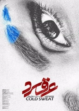 Холодный пот / Araghe Sard (2018) фильм скачать через торрент в хорошем качестве