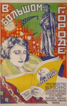 В большом городе (1928) фильм скачать через торрент в хорошем качестве
