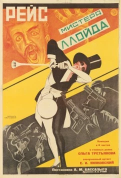 Рейс мистера Ллойда (1927) фильм скачать через торрент в хорошем качестве