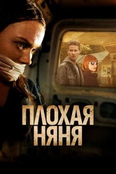 Плохая няня / The Wrong Babysitter (2017) фильм скачать через торрент в хорошем качестве