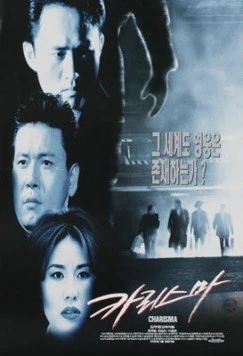 Харизма / Kariseuma (1996) фильм скачать через торрент в хорошем качестве