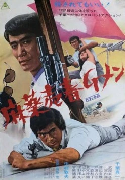 Баллада об агенте по борьбе с наркотиками / Mayaku baishun G-Men (1972) фильм скачать через торрент в хорошем качестве