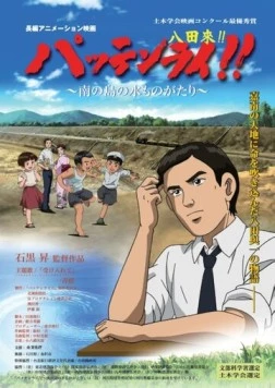 Паттэнраи / Pattenrai!! - Minami no Shima no Mizu Monogatari (2008) фильм скачать через торрент в хорошем качестве