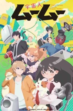 Пришелец Муму / Uchuujin Muumuu (2025) фильм скачать через торрент в хорошем качестве