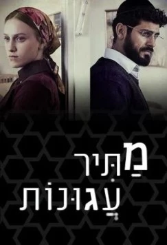 Освободитель соломенных вдов / Matir Agunot (2019) фильм скачать через торрент в хорошем качестве