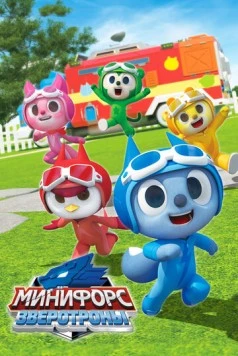 Минифорс. Зверотроны / Miniforce Animaltron (2021) фильм скачать через торрент в хорошем качестве