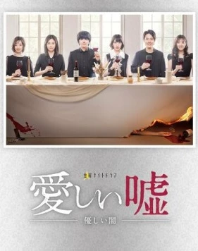 Милая ложь / Itoshii uso: Yasashii yami (2022) фильм скачать через торрент в хорошем качестве