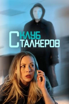 Клуб сталкеров / The Stalker Club (2017) фильм скачать через торрент в хорошем качестве