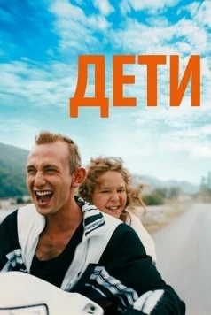 Дети / Just Kids (2019) фильм скачать через торрент в хорошем качестве