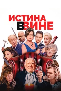 Истина в вине / In Vino (2017) фильм скачать через торрент в хорошем качестве