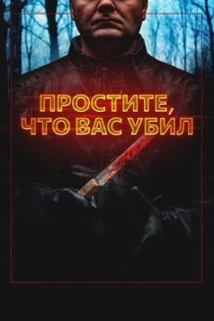 Простите, что вас убил / Sorry I Killed You (2020) фильм скачать через торрент в хорошем качестве