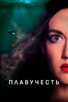 Плавучесть / Buoyancy (2020) фильм скачать через торрент в хорошем качестве