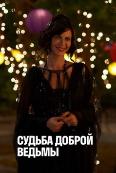 Судьба доброй ведьмы / The Good Witch's Destiny (2013) фильм скачать через торрент в хорошем качестве
