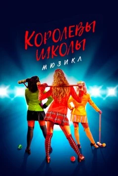 Королевы школы. Мюзикл / Heathers: The Musical 2022 скачать через торрент сериал в хорошем качестве