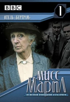 Мисс Марпл: Отель «Бертрам» / Miss Marple: At Bertram's Hotel (1987) фильм скачать через торрент в хорошем качестве