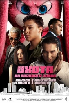 Охота на розового зайца (2025) фильм скачать через торрент в хорошем качестве