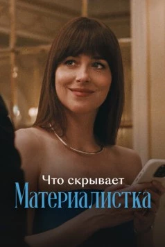 Что скрывает «Материалистка» (2025) фильм скачать через торрент в хорошем качестве