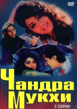 Чандра Мукхи / Chandra Mukhi (1993) фильм скачать через торрент в хорошем качестве