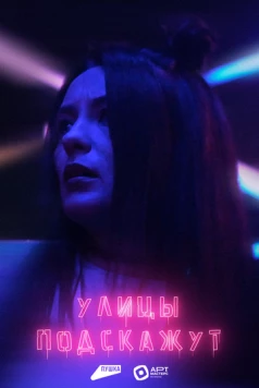 Улицы подскажут (2025) фильм скачать через торрент в хорошем качестве