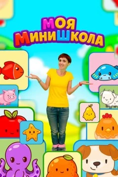 Моя МиниШкола (2025) фильм скачать через торрент в хорошем качестве