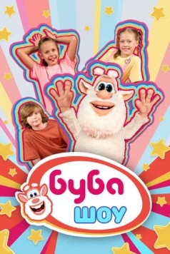 Буба Шоу (2025) фильм скачать через торрент в хорошем качестве