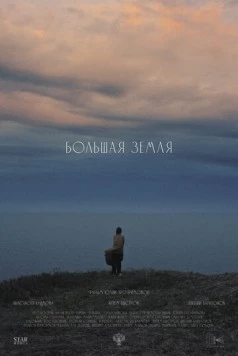 Большая земля (2025) фильм скачать через торрент в хорошем качестве