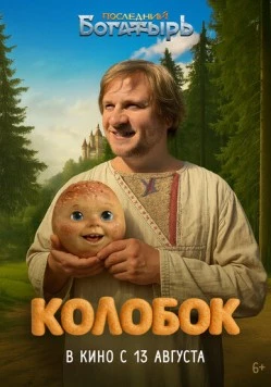 Последний богатырь. Колобок 2026 скачать через торрент фильм в хорошем качестве